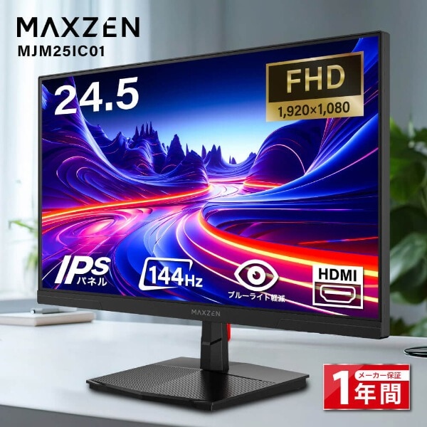 【ほぼ未使用】MAXZEN MJM25IC01 24.5インチ FHD モニター MAXZEN（マクスゼン） 【メーカー直送】モニター 24.5インチ MJM25IC01