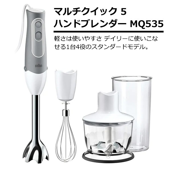 少し豊富な贈り物 BRAUN 【箱悪開梱品/本体動作確認】MQ535 ブラウン マルチ キッチン家電