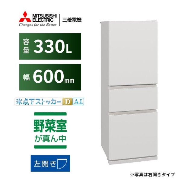 冷蔵庫【標準設置費込み】三菱電機 330L 幅60cm 左開き 3ドア マットリネンホワイト MR-CX33ML-W　ぎおん 三菱電機（MITSUBISHI ELECTRIC） 冷蔵庫【標準設置費込み】三菱電機