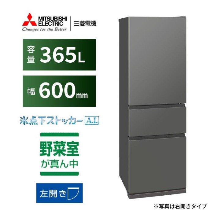 [予約]冷蔵庫【標準設置費込】三菱電機 冷凍冷蔵庫 365L 3ドア 左開き マットアンバーグレー MR-CX37KL-H｜gion｜02