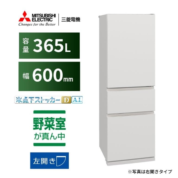 冷蔵庫【標準設置費込み】三菱電機 365L 幅60cm 左開き 3ドア マットリネンホワイト MR-CX37ML-W　ぎおん 三菱電機（MITSUBISHI ELECTRIC） 冷蔵庫【標準設置費込み】三菱電機