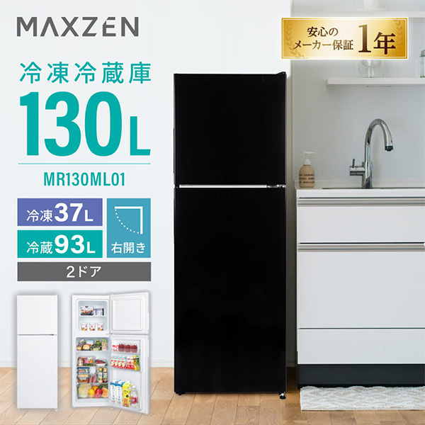 冷蔵庫【メーカー直送】MAXZEN マクスゼン 130L 右開き 2ドア 幅44cm ブラック MR130ML01BKの画像