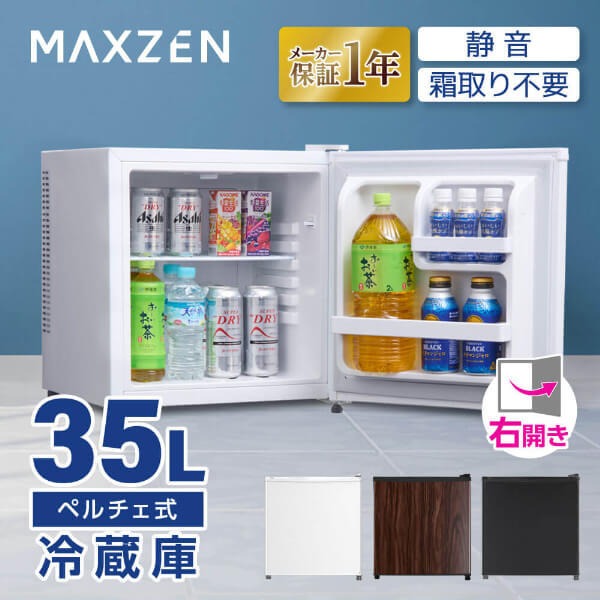 新品MAXZEN MRP35HD01WH 冷蔵庫 35L 右開き ペルチェ式 MAXZEN（マクスゼン） 【メーカー直送】冷蔵庫 35L 1ドア 右開き 小型