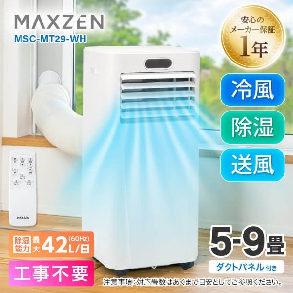 【メーカー直送】 スポットクーラー MAXZEN マクスゼン MSC-MT29-WH 単相100V スポットエアコン ポータブルエアコン 冷風 送風 除湿 | MAXZEN | 01