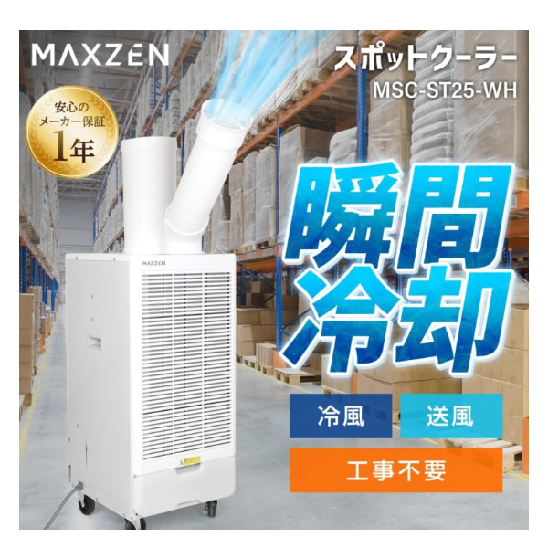 【メーカー直送】 スポットエアコン クーラー MAXZEN 衣類乾燥除湿機 工事不要 ホワイト MSC-ST25-WH | MAXZEN | 02