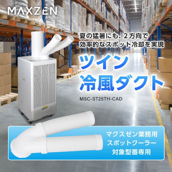 MAXZEN（マクスゼン） 【メーカー直送】 業務用スポットクーラーツイン