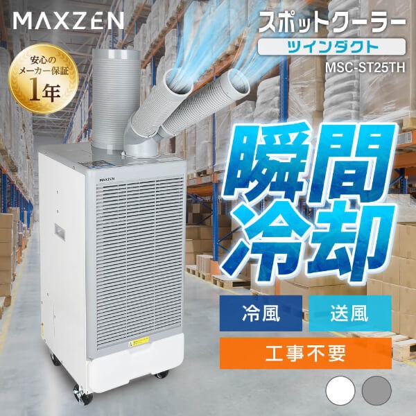 メーカー直送】 スポットエアコン MAXZEN マクスゼン MSC-ST25TH-GYTH