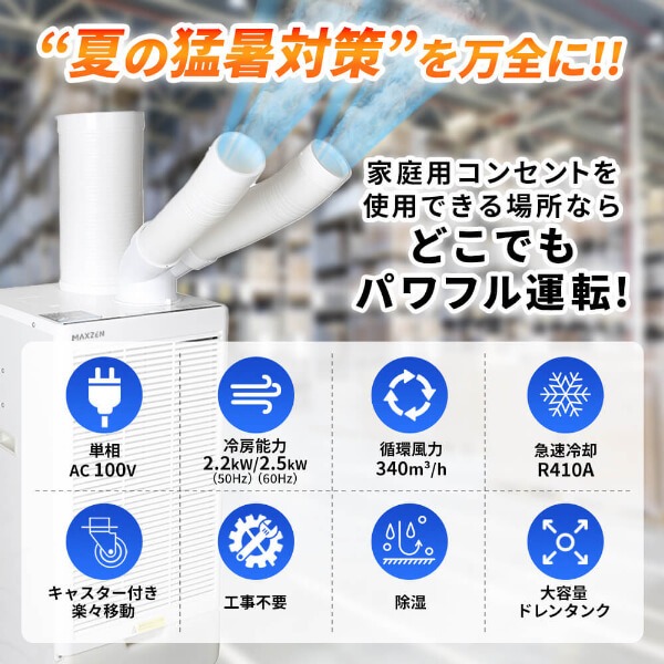 冷暖房、空調、50HZ メーカー直送】 スポットエアコン MAXZEN マクスゼン MSC-ST25TH-GYTH