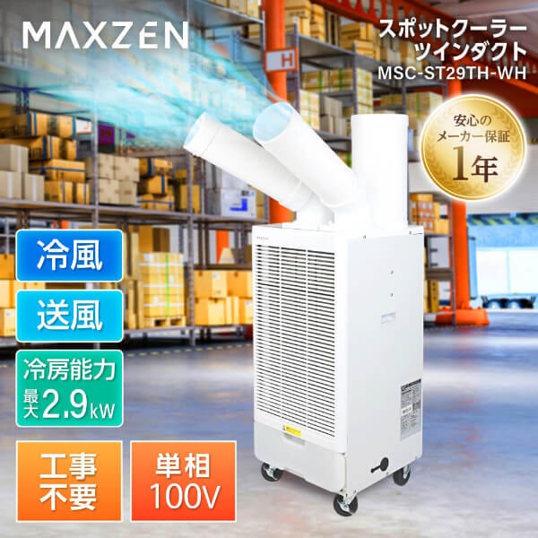 メーカー直送】 スポットエアコン MAXZEN ホワイト MSC-ST29TH-WH