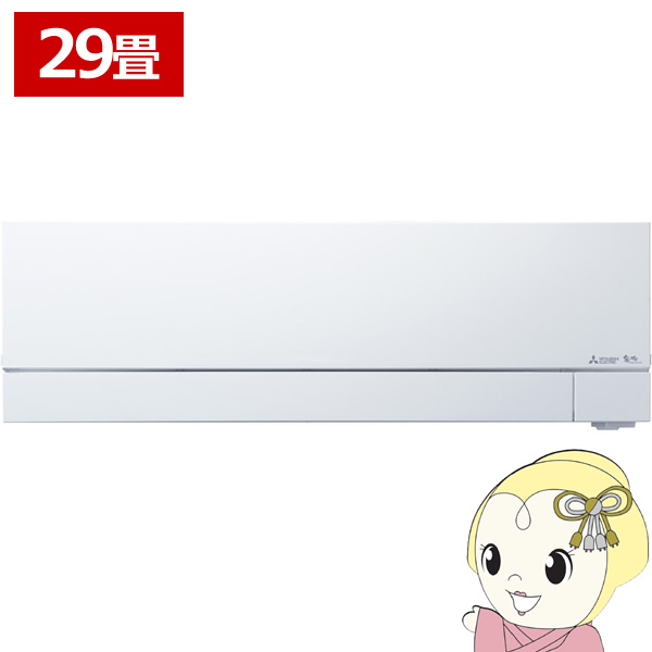 霧ヶ峰 エアコン29畳用 三菱電機 FZシリーズ MSZ-FZ9025S-W 次