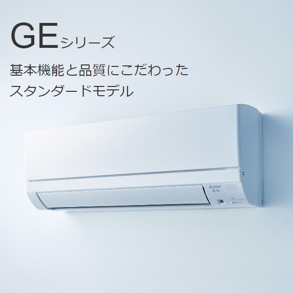 エアコン【標準工事費込】三菱 霧ヶ峰 ルームエアコン 12畳用 GE