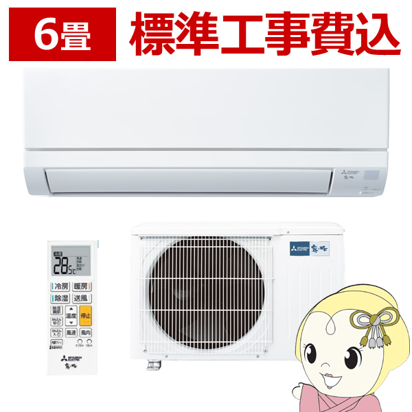 エアコン 6畳 標準工事費込 三菱電機 ルームエアコン 2.2kw 霧ヶ峰 GV