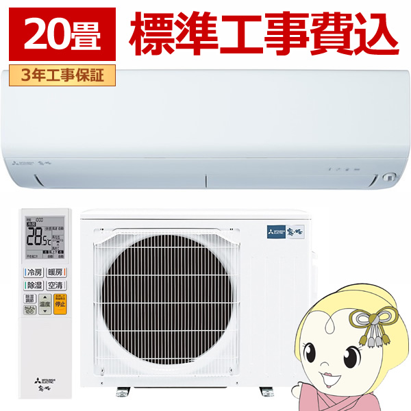 2020年製三菱4.0kw 14畳用200v電源外機付き取り付け工事込み 霧ヶ峰 工事費込 セット MSZ-BXV4024S 三菱 14畳用 エアコン