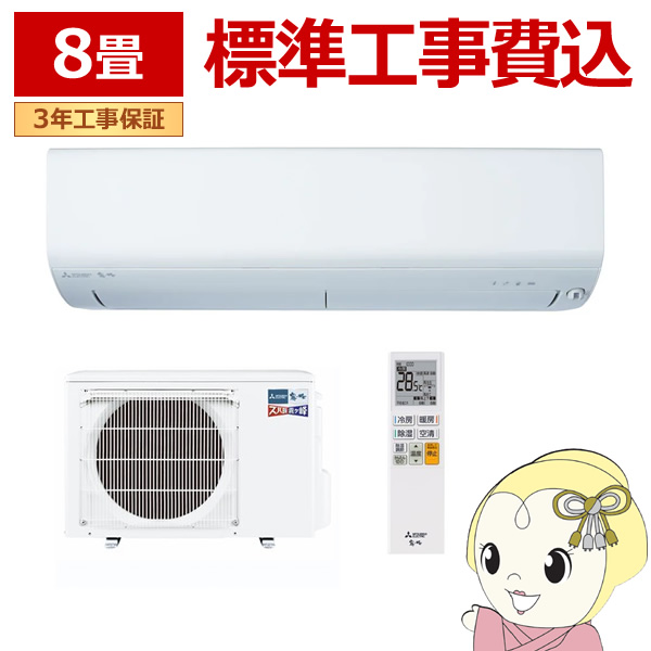 エアコン 標準工事費込 8畳 三菱電機 ズバ暖霧ヶ峰 XDシリーズ 単相100V 2.5kw ルームエアコン ピュアホワイト 寒冷地向け MSZ XD2523後継 :MSZ XD2524WSET:ぎおん