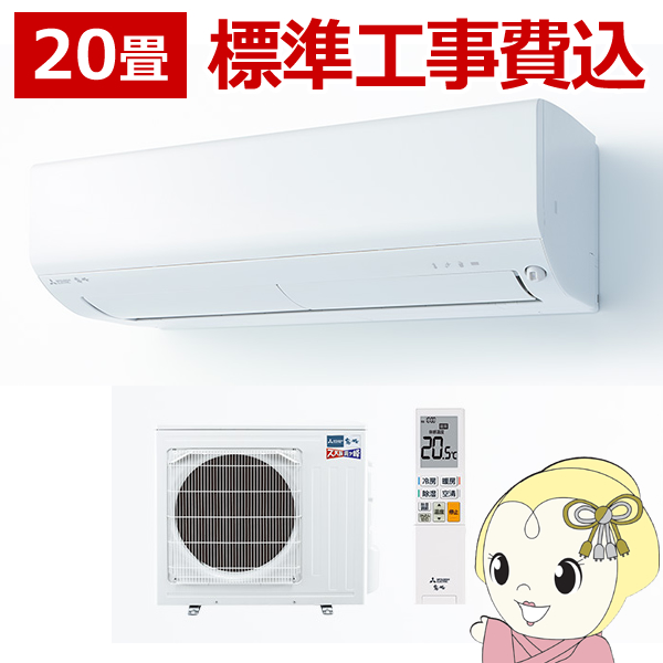 エアコン 20畳 工事費込み 三菱電機の人気商品・通販・価格比較 - 価格.com