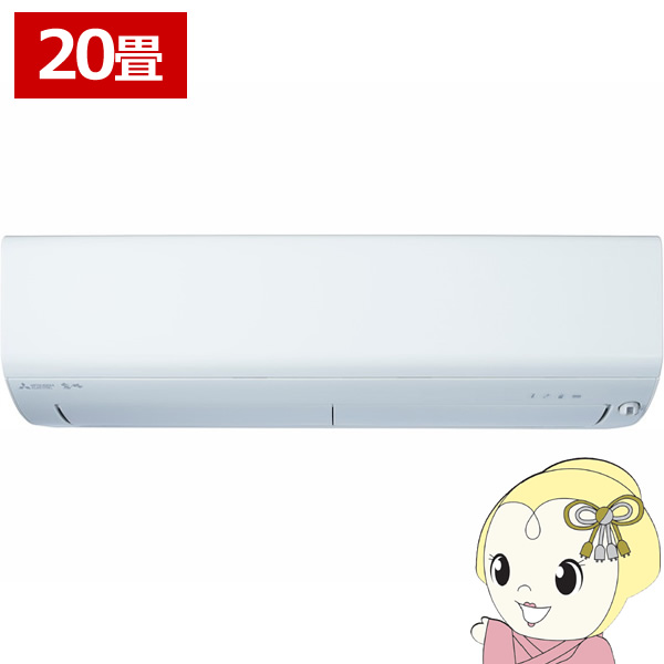 三菱電機霧ヶ峰ズバ暖MSZ-XD6324S-Wエアコン新品室外機のみ ズバ暖霧ヶ峰 エアコン 20畳用 三菱電機 6.3kW 単相200V ズバ暖