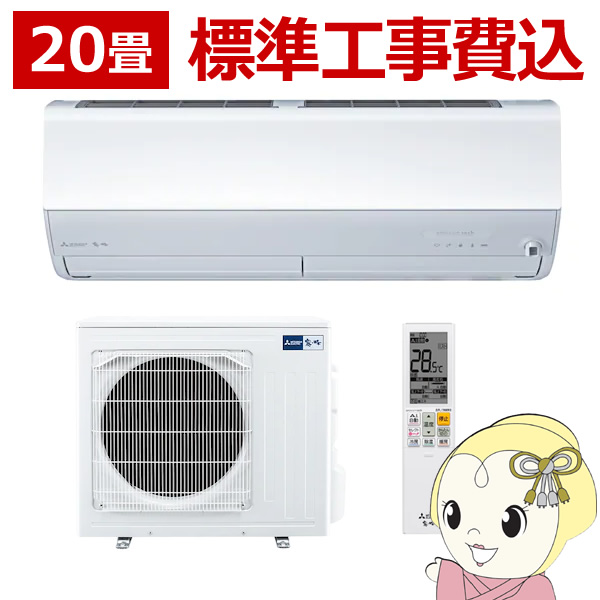 エアコン 20畳 標準工事費込み 【単相200V】MSZ-ZW6323S-W 三菱電機 ルームエアコン 霧ヶ峰  省エネ Zシリーズ ピュアホワイト｜gion