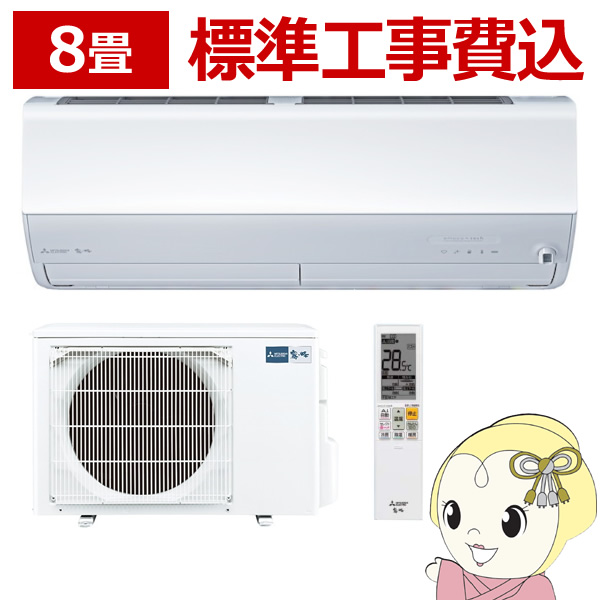 エアコン 三菱電機 【標準工事費込】 ルームエアコン 8畳 2.5kw 霧ヶ峰 Zシリーズ ピュアホワイト MSZ-ZXV2523-W