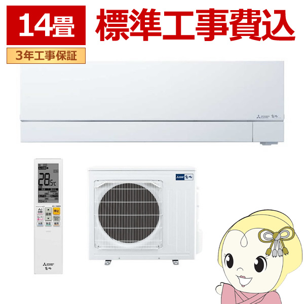 エアコン 14畳 【標準工事費込】 三菱電機 単相200V ルームエアコン 4.0kw 霧ヶ峰 FZシリーズ ピュアホワイト MSZFZ4024SWSET｜gion