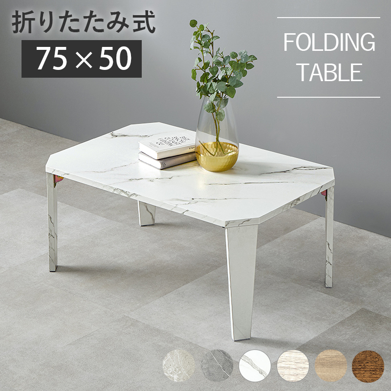 【在庫セール】萩原 ローテーブル 折りたたみテーブル 【 完成品 】石目調 スト 在庫セール】萩原 ローテーブル 折りたたみテーブル 【 完成品 】石目