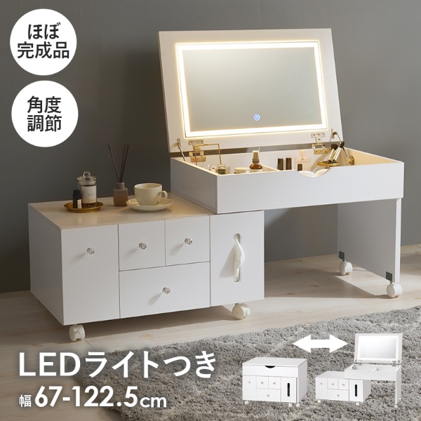 LEDライトつき コスメワゴン ドレッサー 伸縮式 女優ミラー 鏡 ホワイト 幅67〜122.5cm | HAGiHARA | 01