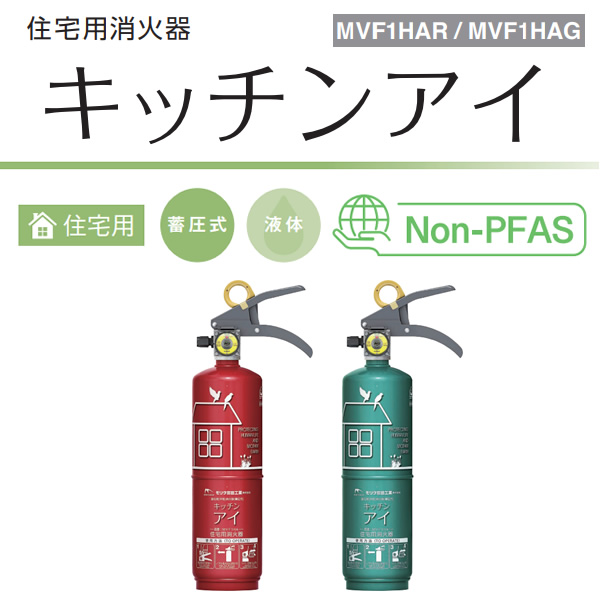 モリタ宮田工業 消火器 住宅用消火器 キッチンアイ グリーン MVF1HAG
