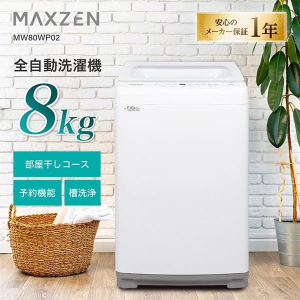 MAXZEN 洗濯機本体｜洗濯機｜生活家電｜家電 おすすめ人気商品一覧