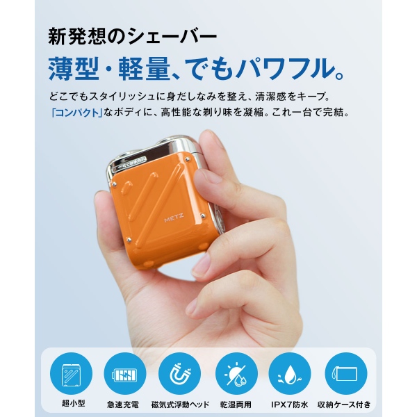 SKYWORTH メッツ METZ コンパクトメンズシェーバー オレンジ MZXZ021