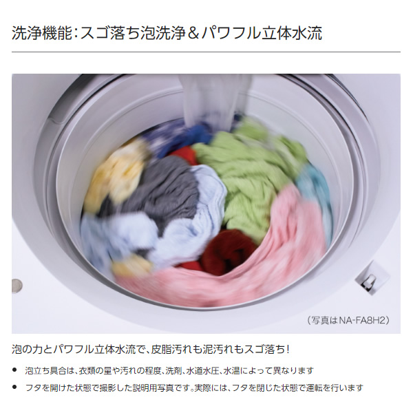 【京都は標準設置込み】洗濯機 縦型 パナソニック 全自動洗濯機 7kg 泡洗浄 ホワイト NA-FA7H2-W｜gion｜02
