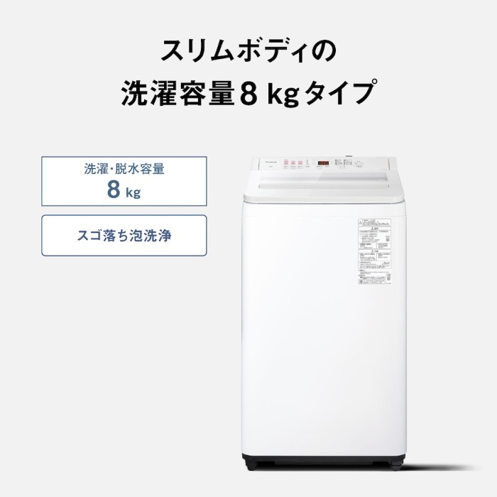 Panasonic（パナソニック） 全自動洗濯機 8.0kg ホワイト NA-FA8H6-W