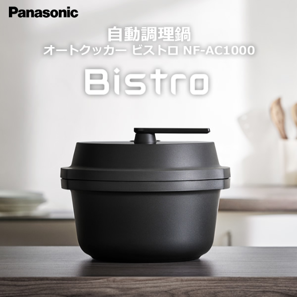 自動調理鍋 パナソニック Panasonic オートクッカー ビストロ Bistro 2.4L ブラック NF-AC1000-K/srm