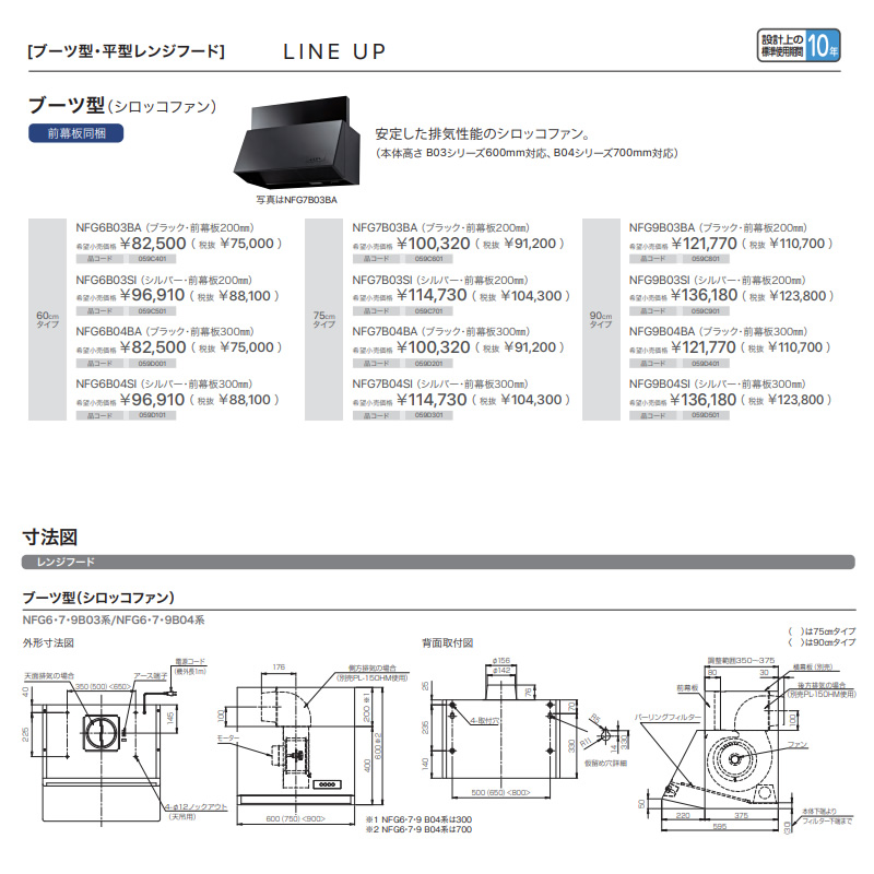ノーリツ（NORITZ） レンジフード NFG6B03BA ブーツ型 シロッコファン