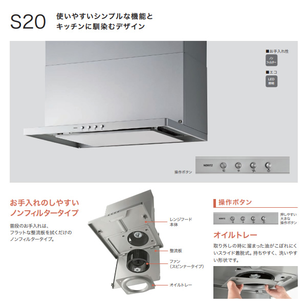 ノーリツ（NORITZ） レンジフード スリム型ノンフィルター シロッコ