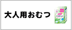 大人用おむつ