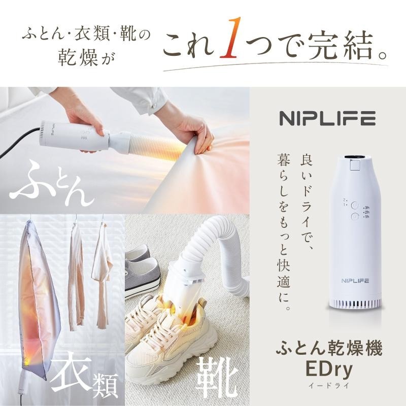 NIPLIFE ふとん乾燥機 EDry 靴にも衣類にも使える 小型 マルチミニ乾燥 