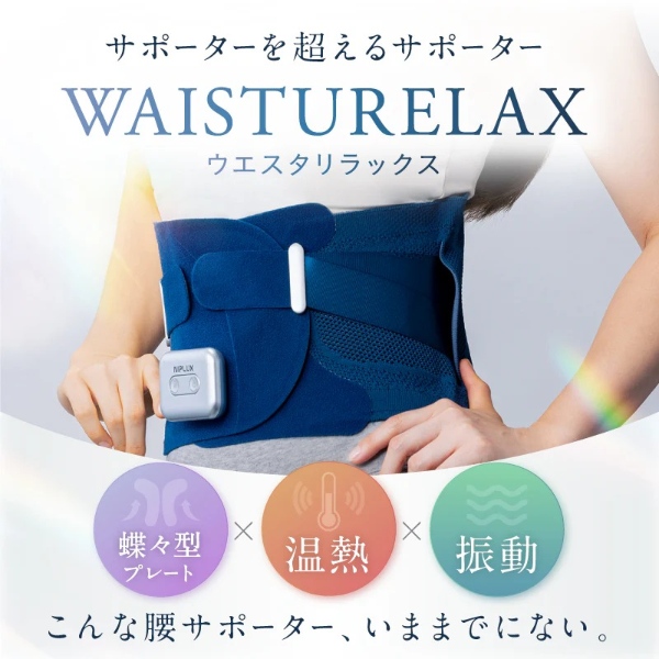 ニップラックス 電動腰サポーター ウエスタリラックス NP-WB23BL NIPLUX 腰サポーター 腰ベルト 電動腰ケア用品 温熱 振動 蝶々型
