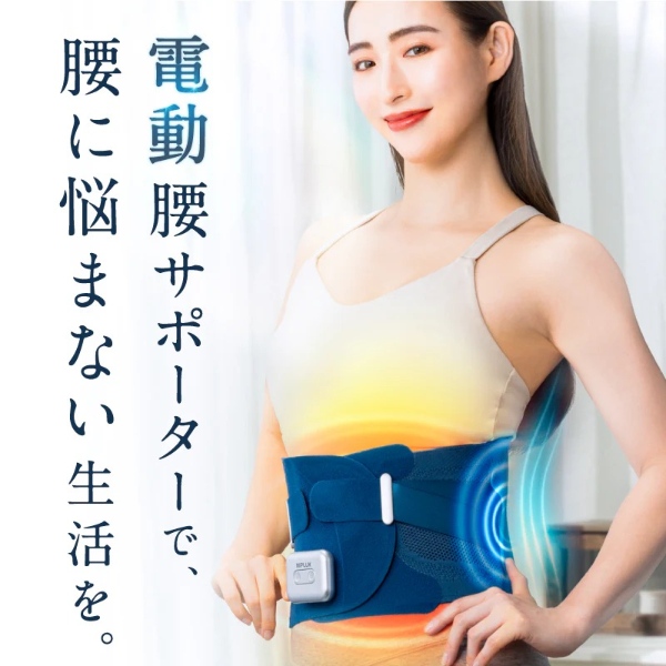 NIPLUX 腰サポーター 腰ベルト 電動腰ケア用品 温熱 振動 蝶々型
