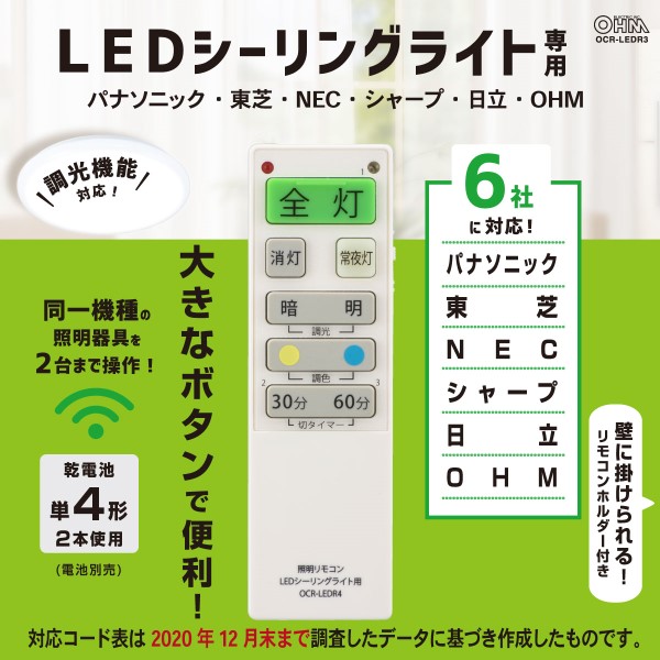 OHM（オーム電機） LEDシーリングライト用リモコン （国内6社メーカー