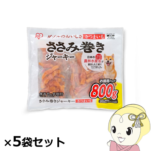 ささみ巻きジャーキーさつまいも アイリスオーヤマ 800ｇ×5袋セット P-IJ-PN800x5