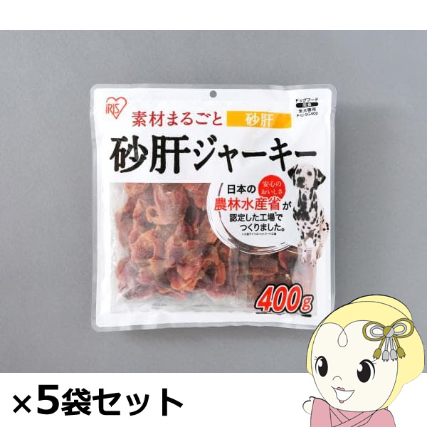 砂肝ジャーキー アイリスオーヤマ 400g ×5袋セット P-IJ-SG400x5