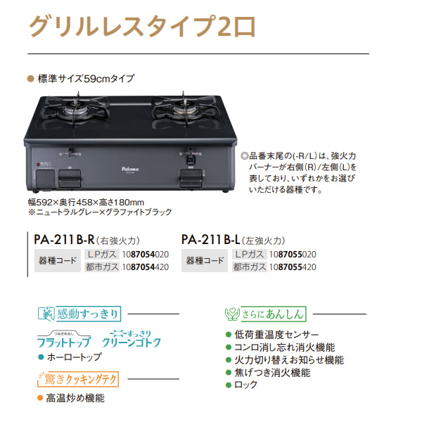 ガステーブルコンロ パロマ Paloma グリルレスタイプ 2口 都市ガス用 右強火力 幅59cm PA-211B-R-13 | パロマ | 01