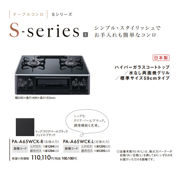 ガステーブルコンロ パロマ Paloma エスシリーズ S-series 幅59cm プロパンガス用 左強火力 PA-A65WCK-L-LP クリアパールブラック | パロマ | 01