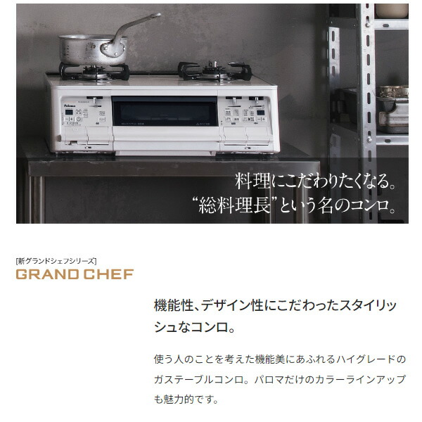 パロマ（Paloma） ガステーブルコンロ グランドシェフ PA-A97WCH-R-LP