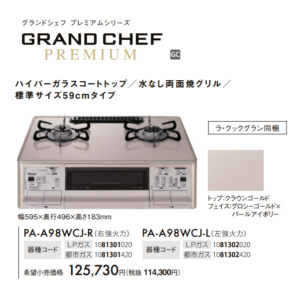 パロマ（Paloma） ガステーブルコンロ グランドシェフプレミアム PA