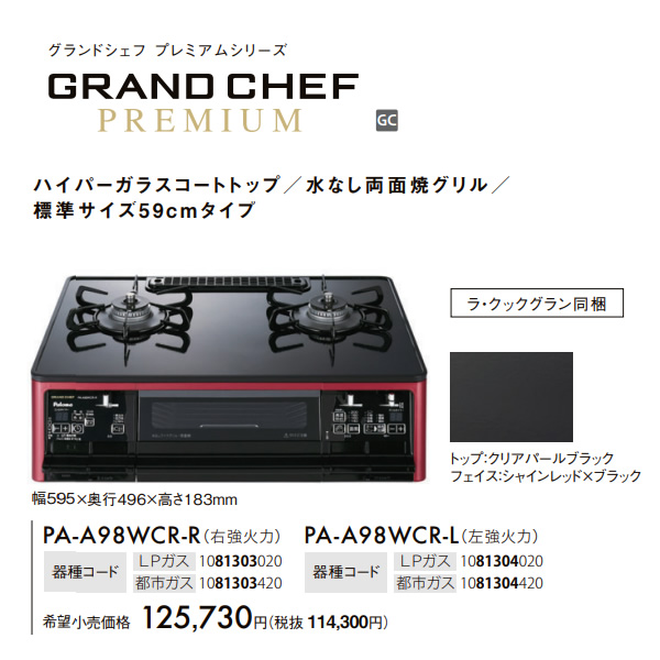 ガステーブルコンロ パロマ Paloma グランドシェフプレミアム PA-A98WCR-L-LP プロパンガス 左強火力 幅59cm クリアパールブラック | パロマ | 01