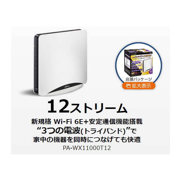 無線LANルーター Aterm エーターム Wi-Fi 6E 11ax 6GHz対応 4804＋4804＋1147Mbps メッシュ中継機能搭載  PA-WX11000T12