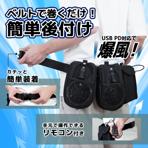 THANKO 腰ベルトファン PCFN26SBK 空調服　バッテリー付き THANKO サンコー 爆風で上半身爽快「なんでもファン付きウェアにな〜る