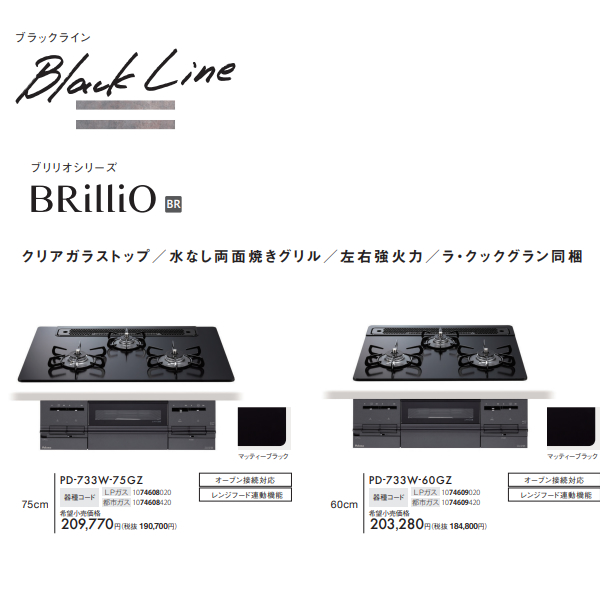 ビルトインコンロ Paloma パロマ Brillio ブリリオ PD-733W-60GZ LP [マッティーブラック] プロパンガス 3口 ガスコンロ  幅60cm : pd-733w-60gz-lp : ぎおん - 通販 - Yahoo!ショッピング