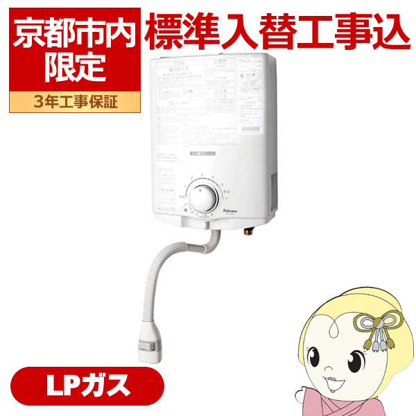 パロマ（Paloma） 【京都市限定 工事込み】パロマ 小型湯沸器 ガス瞬間
