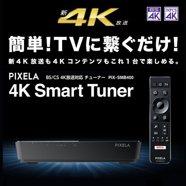 PIX-SMB400 PIXELA（ピクセラ） 4Kスマートチューナー